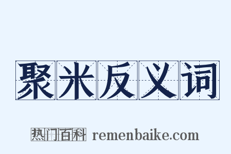 聚米反义词是什么意思的图片
